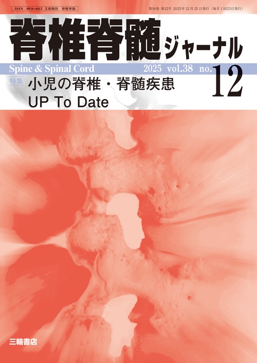 脊椎脊髄ジャーナル 2025年12月号 【特集】小児の脊椎・脊髄疾患 UP To Date (2025年12月号) [雑誌]