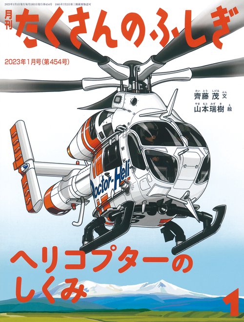 たくさんのふしぎ 2023年 01月号 [雑誌]