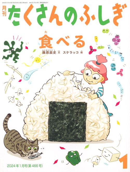 たくさんのふしぎ 2024年 01月号 [雑誌]