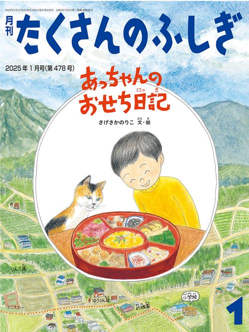 たくさんのふしぎ 2025年 01月号 [雑誌]