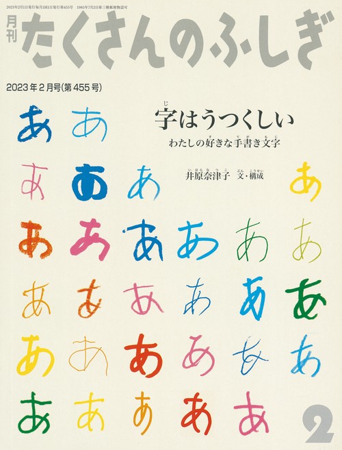 たくさんのふしぎ 2023年 02月号 [雑誌]
