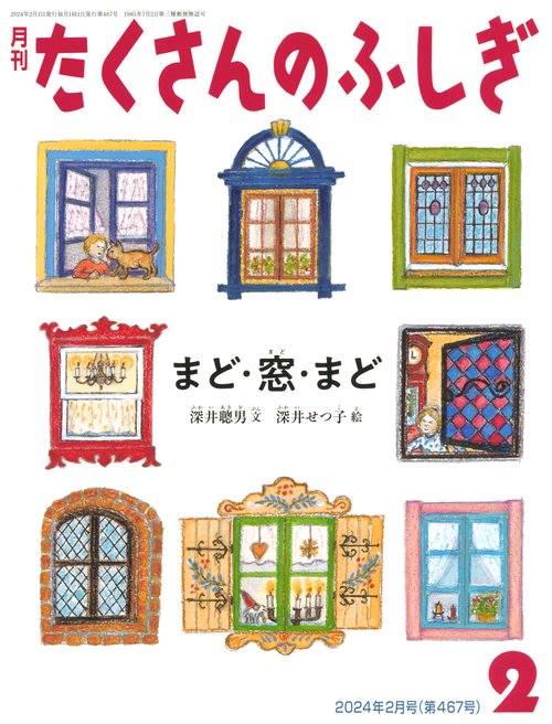 たくさんのふしぎ 2024年 02月号 [雑誌]