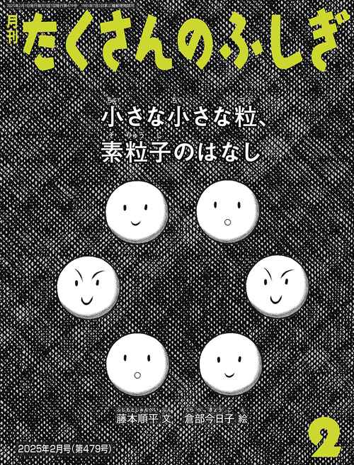 たくさんのふしぎ (2025年02月号) [雑誌] – 丸善ジュンク堂書店ネット