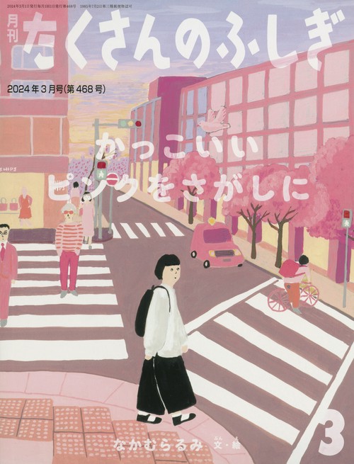 たくさんのふしぎ 2024年 03月号 [雑誌]