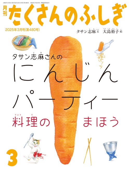 たくさんのふしぎ (2025年03月号) [雑誌]