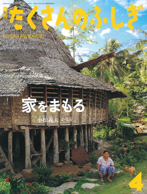 たくさんのふしぎ 2022年 04月号 [雑誌]