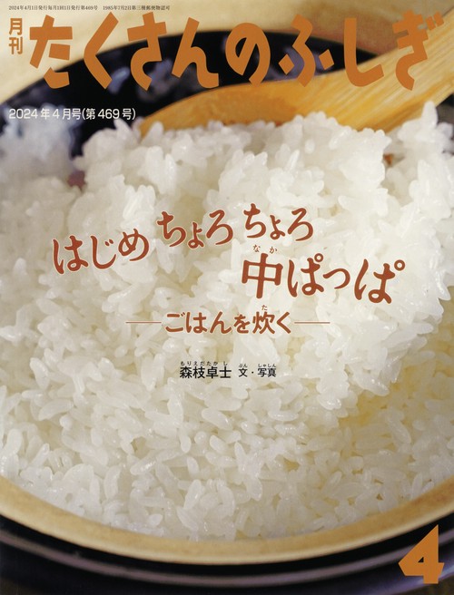 たくさんのふしぎ 2024年 04月号 [雑誌]