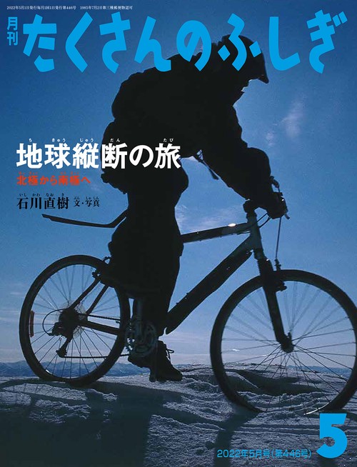 たくさんのふしぎ 2022年 05月号 [雑誌]