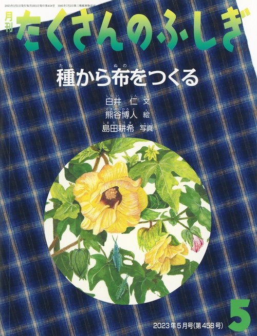 たくさんのふしぎ 2023年 05月号 [雑誌]