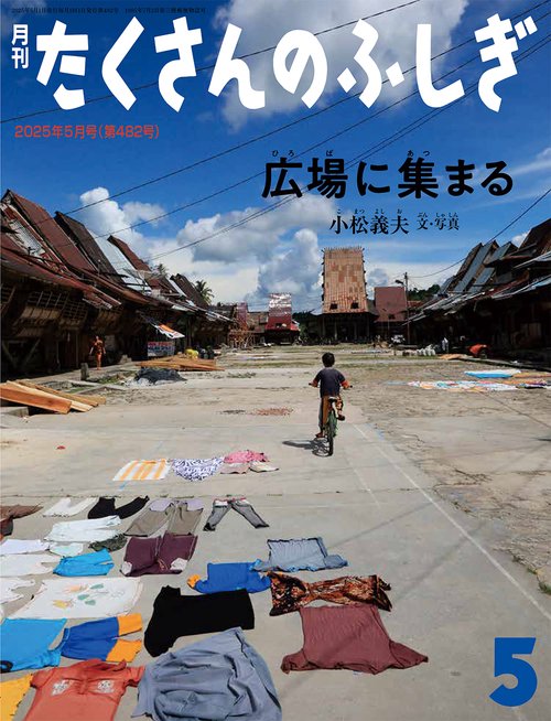 たくさんのふしぎ (2025年05月号) [雑誌]