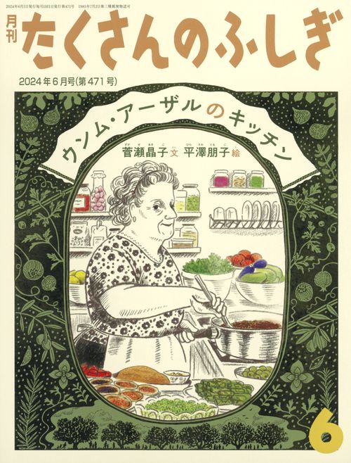 たくさんのふしぎ 2024年 06月号 [雑誌]