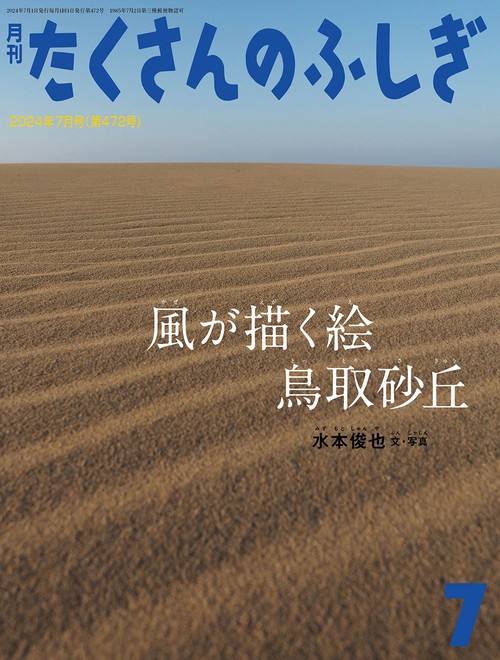 たくさんのふしぎ 2024年 07月号 [雑誌]