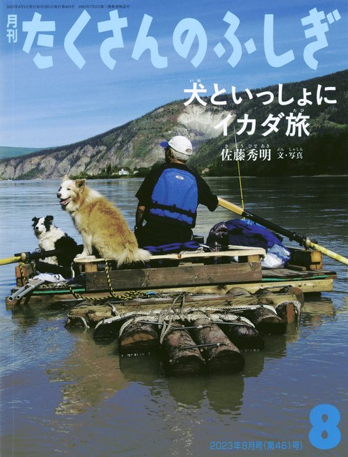 たくさんのふしぎ 2023年 08月号 [雑誌]