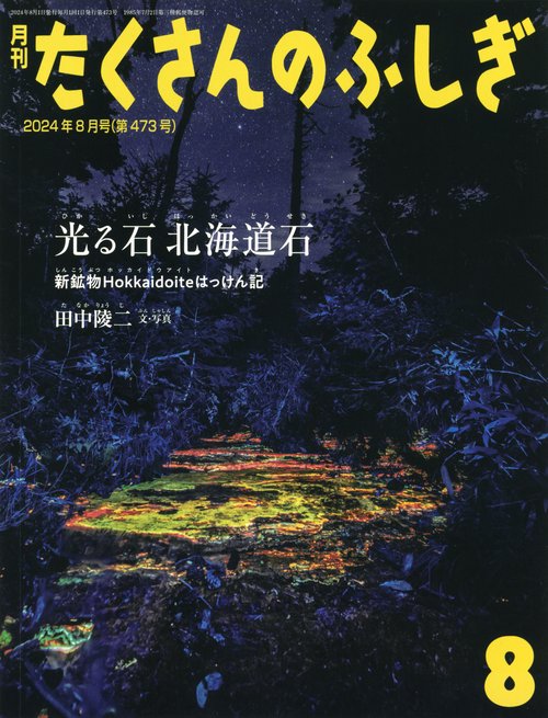 たくさんのふしぎ 2024年 08月号 [雑誌]