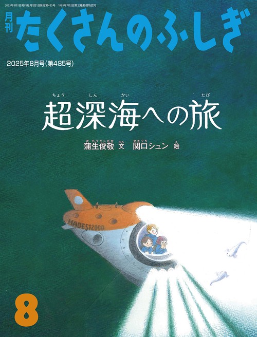 超深海への旅(たくさんのふしぎ) (2025年08月号) [雑誌]