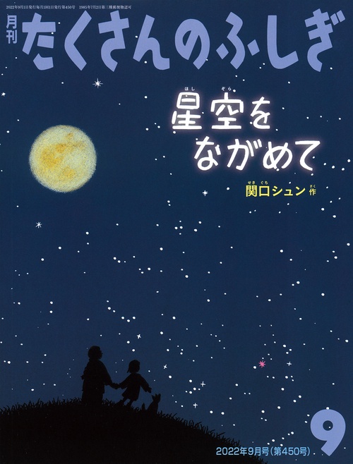 たくさんのふしぎ 2022年 09月号 [雑誌]