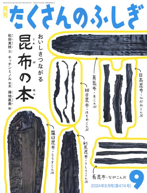 たくさんのふしぎ 2024年 09月号 [雑誌]