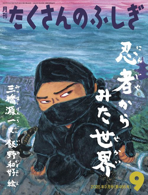 忍者からみた世界(たくさんのふしぎ) (2025年09月号) [雑誌]