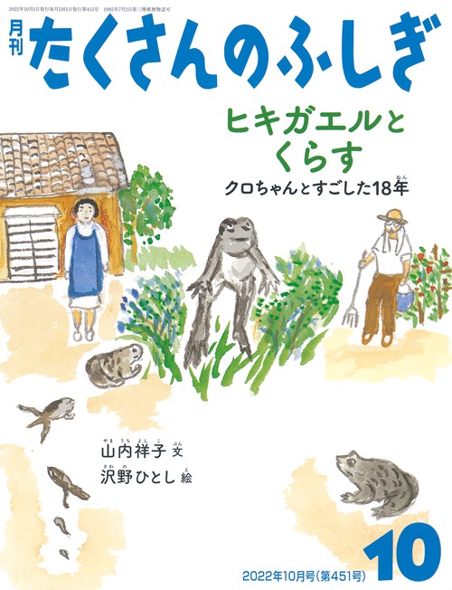 たくさんのふしぎ 2022年 10月号 [雑誌]