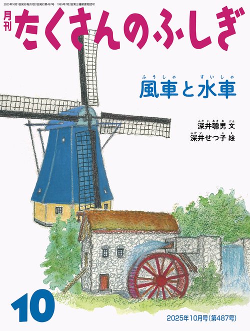 風車と水車(たくさんのふしぎ) (2025年10月号) [雑誌]