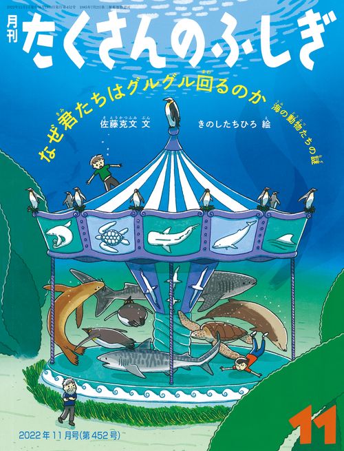 たくさんのふしぎ 2022年 11月号 [雑誌]