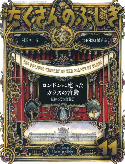 たくさんのふしぎ 2023年 11月号 [雑誌]