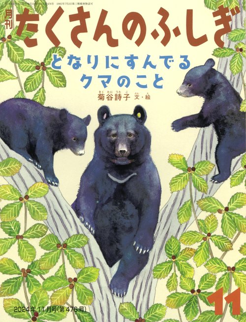 たくさんのふしぎ (2024年11月号) [雑誌]