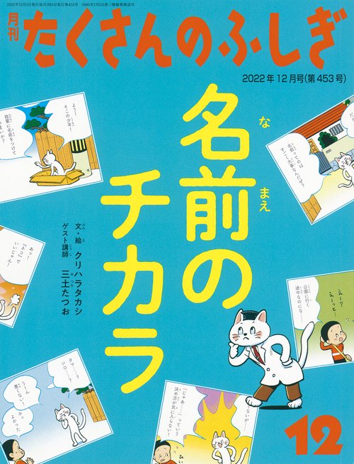 たくさんのふしぎ 2022年 12月号 [雑誌]