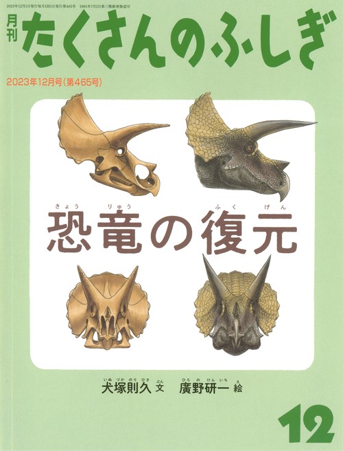 たくさんのふしぎ 2023年 12月号 [雑誌]