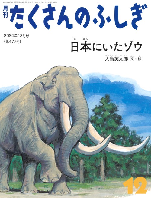 たくさんのふしぎ 2024年 12月号 [雑誌]