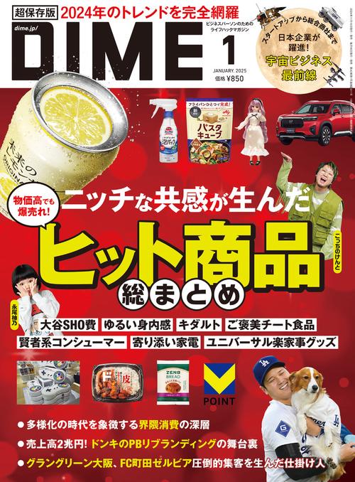 ＤＩＭＥ（ダイム）2025年1月号 (2025年01月号) [雑誌]