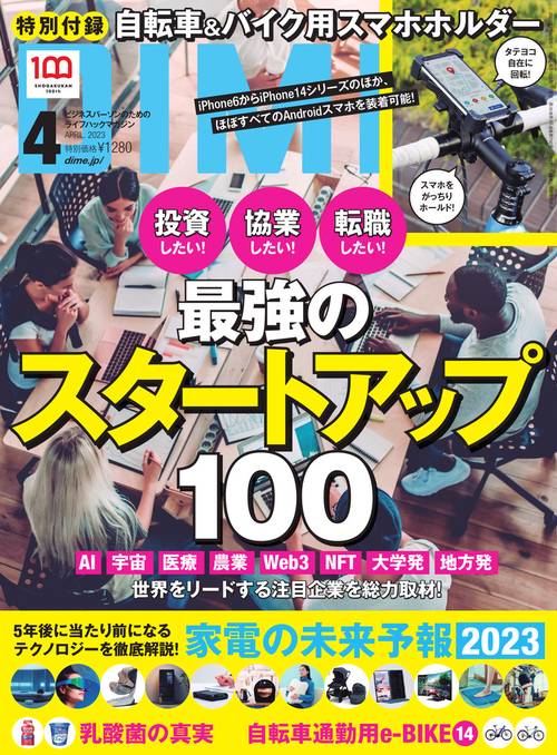 DIME(ダイム) 2023年 04月号 [雑誌]