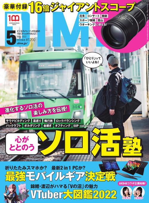 DIME(ダイム) 2022年 05月号 [雑誌]