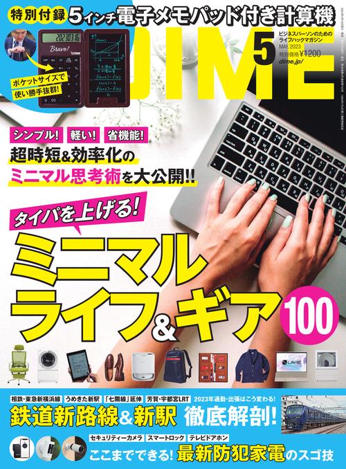 DIME(ダイム) 2023年 05月号 [雑誌]