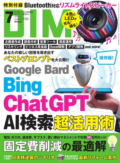 DIME(ダイム) 2023年 07月号 [雑誌]