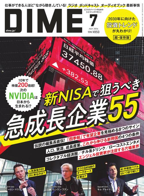 DIME(ダイム) 2024年 07月号 [雑誌]