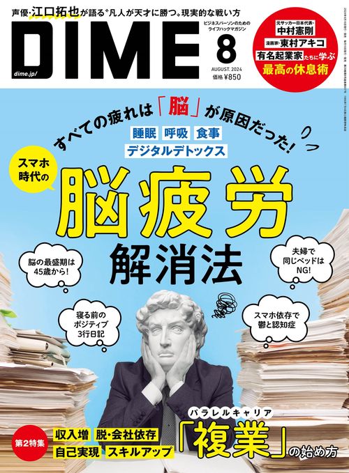 DIME(ダイム) 2024年 08月号 [雑誌]