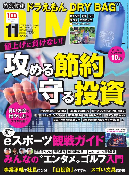 DIME(ダイム) 2022年 11月号 [雑誌]