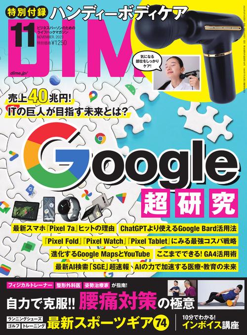DIME(ダイム) 2023年 11月号 [雑誌]