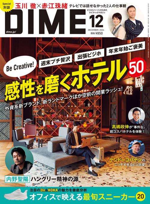 ＤＩＭＥ（ダイム）2024年12月号 (2024年12月号) [雑誌]