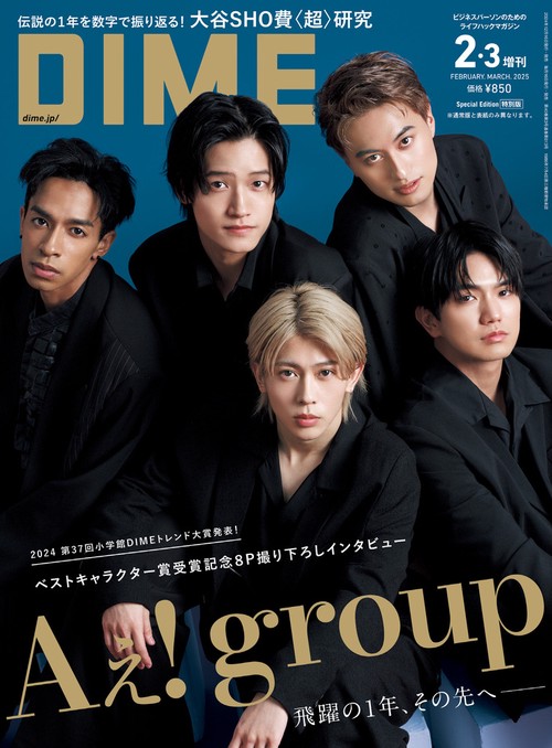 ＤＩＭＥ（ダイム）2025年2・3月号増刊 (2025年03月 別冊・臨時増刊) [雑誌]
