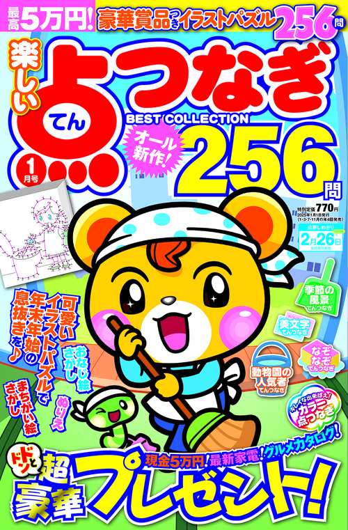 楽しい点つなぎＢＥＳＴ ＣＯＬＬＥＣＴＩＯＮ (2025年01月号) [雑誌]