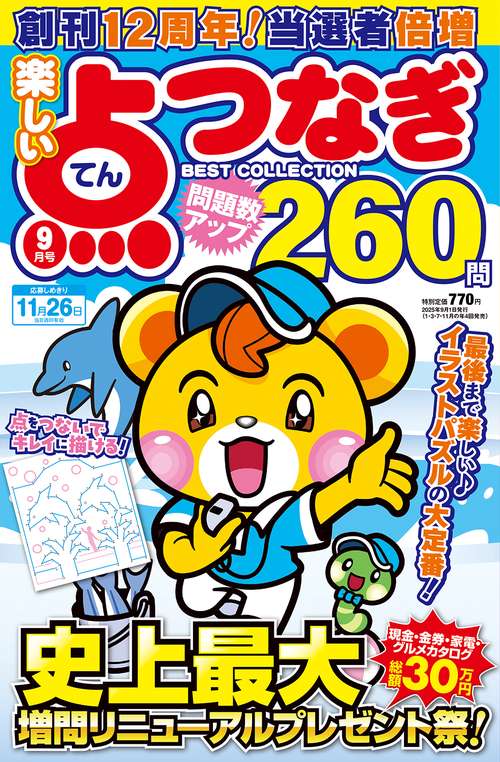 楽しい点つなぎＢＥＳＴ ＣＯＬＬＥＣＴＩＯＮ (2025年09月号) [雑誌]