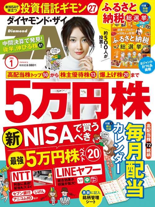 ダイヤモンドZAI(ザイ) 2024年 01月号 [雑誌]
