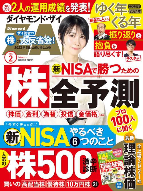 ダイヤモンドZAI(ザイ) 2024年 02月号 [雑誌]