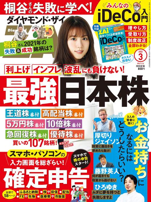 ダイヤモンドZAI(ザイ) 2022年 03月号 [雑誌]