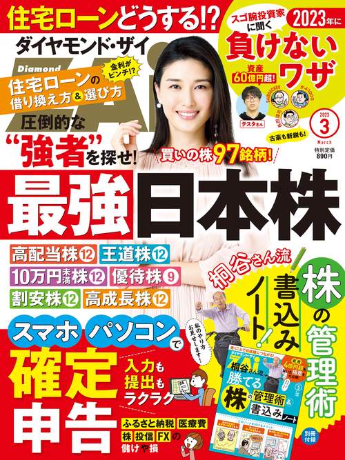 ダイヤモンドZAI(ザイ) 2023年 03月号 [雑誌]
