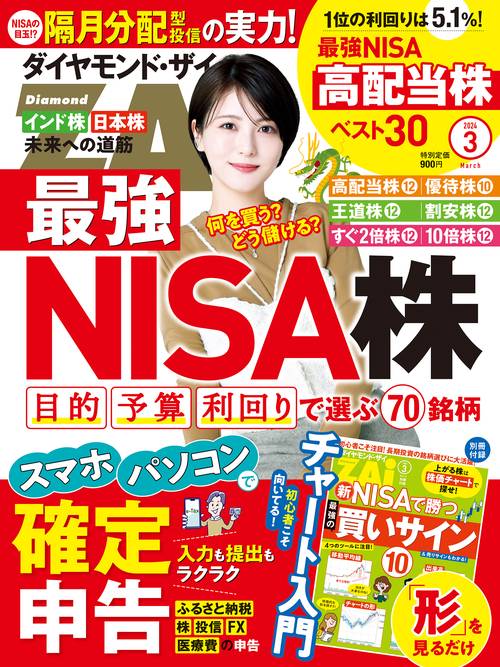 ダイヤモンドZAI(ザイ) 2024年 03月号 [雑誌]