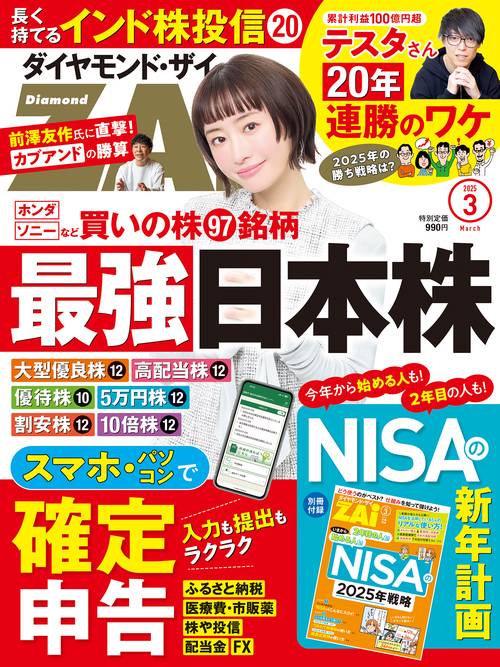 ダイヤモンドＺＡＩ（ザイ） (2025年03月号) [雑誌]