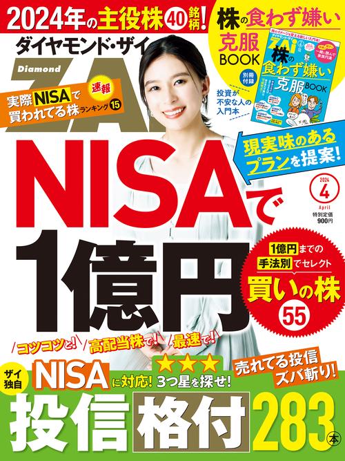 ダイヤモンドZAI(ザイ) 2024年 04月号 [雑誌]